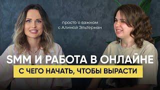 Как начать работать в онлайне? Путь в SMM с нуля