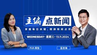 【13/11/2024】沙首长愿配合调查 | 吹哨者也是行贿者 - 主编点新闻