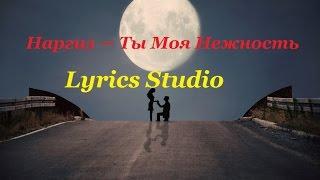 Наргиз – Ты Моя Нежность(Lyrics)