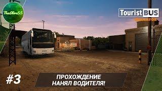 [TOURIST BUS SIMULATOR] НАНЯЛ ПЕРВОГО ВОДИТЕЛЯ! ПРОХОЖДЕНИЕ #3