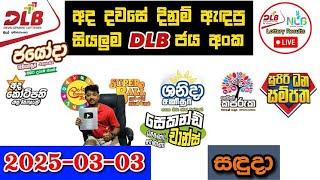 DLB Today All Lottery Results 2025.03.03 අද සියලුම DLB ලොතරැයි ප්‍රතිඵල dlb