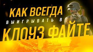 КАК ВЫИГРЫВАТЬ В БЛИЖНЕМ БОЮ В PUBG MOBILE? КАК ПОБЕЖДАТЬ В КЛОУЗ ФАЙТЕ В ПУБГ МОБАЙЛ?