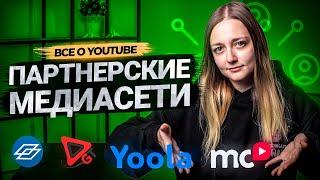 Что выбрать автору - многоканальные сети или партнерская программа YouTube?