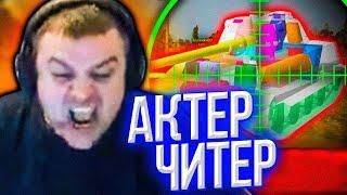 АКТЕР СПАЛИЛСЯ С ЧИТАМИ! БОМБИТ ОТ АРТЫ В КАЖДОМ БОЮ WOT