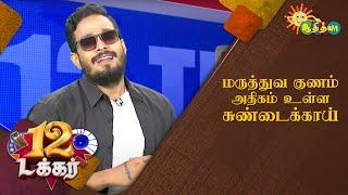 மருத்துவ குணம் அதிகம் உள்ள சுண்டைக்காய் | 12 Tucker | Adithya TV