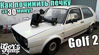 Golf 2 не греет печка и как её починить за 30 минут #печка #гольф2