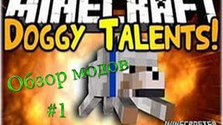 Обзоры модов #1 Doggy Talents Мод на обучение собак.