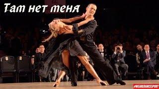 Max Sinitsa - Tatiana Seliverstova | Там нет меня | Showdance