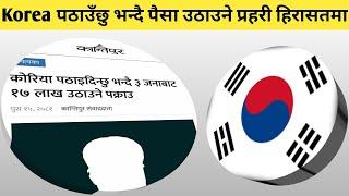 Korea पठाउँछु भन्दै पैसा उठाउने प्रहरी हिरासतमा ||Korean Language New Form || Korean language Exam