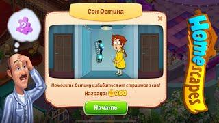 Homescapes сон Остина. Homescapes сон про лифт. Homescapes сон прохождение. Три в ряд.