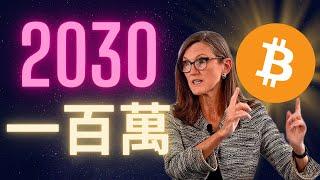 比特幣2030會達到一百萬一顆 ARK基金木頭姊的big idea 2023大計畫分析