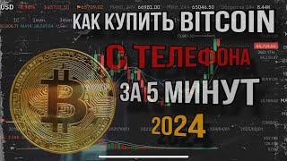 КАК КУПИТЬ БИТКОИН С ТЕЛЕФОНА 2024 | ПРОСТО | ДЛЯ НОВИЧКОВ