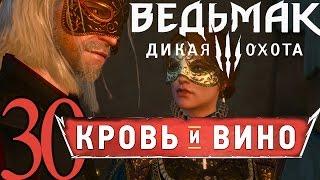 30-ВЕДЬМАК ДИКАЯ ОХОТА DLC КРОВЬ И ВИНО прохождение обзор [Вечеринка для Избранных] русский