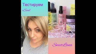 FABERLIC тестирую серию iSeul