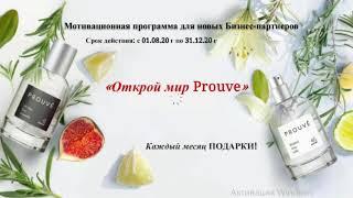 Мотивационные программы PROUVE 2020 года