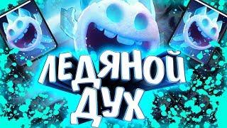 ИСТОРИЯ ЛЕДЯНОГО ДУХА!!! ОТКУДА ОН ВЗЯЛСЯ??? Истории Clash Royale / Wild Game