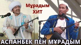 МҰРАДЫМНЫҢ ХИТ АЙТЫСЫ !!! АСПАНБЕК ПЕН МҰРАДЫМ АЙТЫСЫ АСПАНБЕК ШҰҒАТАЕВ МҰРАДЫМ МИРЛАНОВ АЙТЫС 2024