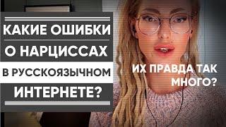 МИФЫ О НАРЦИССАХ В РУССКОЯЗЫЧНОМ ИНТЕРНЕТЕ. ИХ РЕАЛЬНО ТАК МНОГО?