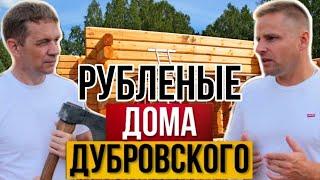 Дом из бревна ручной рубки | Виктор Дубровский о строительстве деревянных домов из бревна и лафета