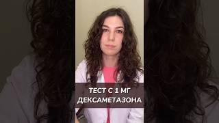 Тест с 1 мг дексаметазона