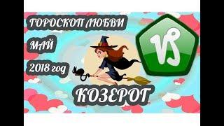 Гороскоп Козерог  Любовный гороскоп на май 2018 года