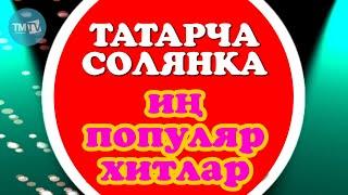 ТАТАРЧА СОЛЯНКА | Иң популяр хитлар-2014