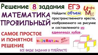 8 задание ЕГЭ математика профиль. Найдите объем пространственного креста, изображенного на рисунке и