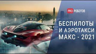 Беспилотники и аэротакси МАКС - 2021 // Почтальон, разведчик, истребитель