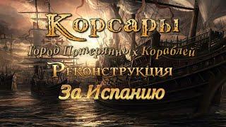 Корсары: ГПК Реконструкция - прохождение за Испааанцев. На невозможном [Первый взгляд]