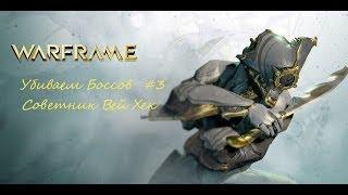 Warframe Убиваем Боссов #3 Советник Вэй Хек