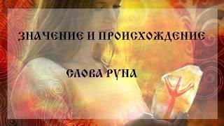 Славянские руны и их значение | Что такое руны | Происхождение рун | Арина Никитина