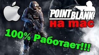 Как Скачать и Установить Point Blank на Mac OS