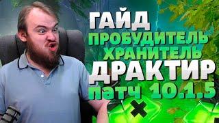 ГАЙД ДРАКТИР ПРОБУДИТЕЛЬ ХРАНИТЕЛЬ ДРАГОНФЛАЙ 10.1.5 ТАЛАНТЫ РОТАЦИЯ DRAGONFLIGHT WOW ИВЕЛНОУ