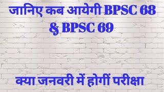 Bpsc 68th Notifications 2022 l Bpsc 69th Notifications news l Bpsc 68th Pt Exam date