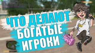 ЧТО ДЕЛАЮТ БОГАТЫЕ ИГРОКИ НА RODINA RP | GTA CRMP