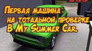 33#ПЕРВАЯ МАШИНА НА ТОТАЛЬНОЙ ПРОВЕРКЕ В My Summer Car(v.182).