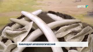 ПАВЛОДАР АРХЕОЛОГИЧЕСКИЙ