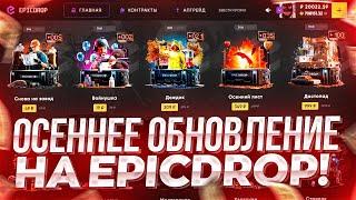 ОСЕННЕЕ ОБНОВЛЕНИЕ НА EPICDROP! ОБЗОР И ПРОВЕРКА НОВЫХ КЕЙСОВ CS2