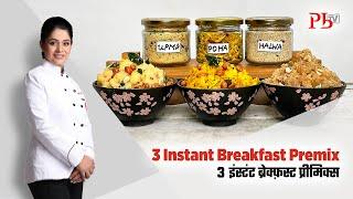 3 Instant Breakfast Premix । 3 मिनट में बनाएँ इंस्टंट नाश्ता इन प्रीमिक्स के साथ I Pankaj Bhadouria