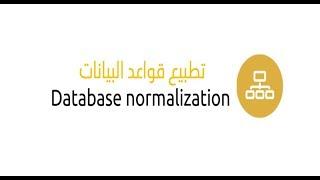 التطبيع - تسوية قواعد البيانات Date Base Normalization