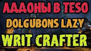 Аддоны в The Elder Scrolls Online: Dolgubons Lazy Writ Crafter (TESO - ТЕСО)