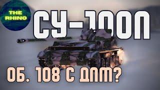 СУ-100П - А ЕСТЬ СМЫСЛ? TANK COMPANY