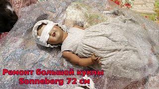 Ремонт большой куклы Sonneberg 72 см