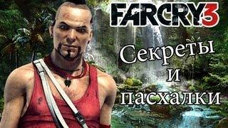 Far Cry 3 - Секреты и пасхалки