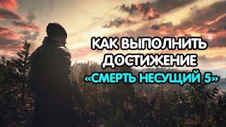 PUBG MOBILE: Как выполнить достижение "СМЕРТЬ НЕСУЩИЙ 5" быстрее всего