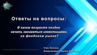 В каком возрасте поздно заняться инвестициями? Видео урок от Международной Академии Инвестиций