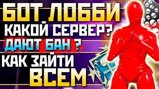 КАК ПОПАСТЬ в БОТ ЛОББИ в 20 СЕЗОНЕ: Абуз Ачивок 20 Килов 4000 Урона Апекс Ферма - qadRaT Apex Farm