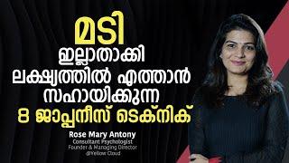 മടി ഇല്ലാതാക്കി ലക്ഷ്യത്തിൽ എത്താൻ സഹായിക്കുന്ന 8 ജാപ്പനീസ് ടെക്‌നിക് | Overcome Laziness