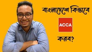 বাংলাদেশে কিভাবে ACCA করব? (Better Audio: https://youtu.be/MkRC0UQv0Lo) - Video No. 1