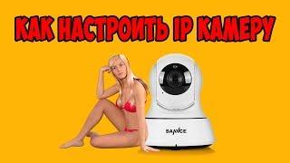 Настройка и подключение IP WIFI камеры Sannce 720p 1080p [часть 1, для мобильных устройств]